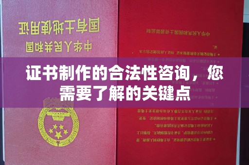长岭证书制作的合法性咨询，您需要了解的关键点