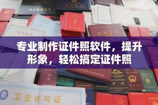 龙川专业制作证件照软件，提升形象，轻松搞定证件照
